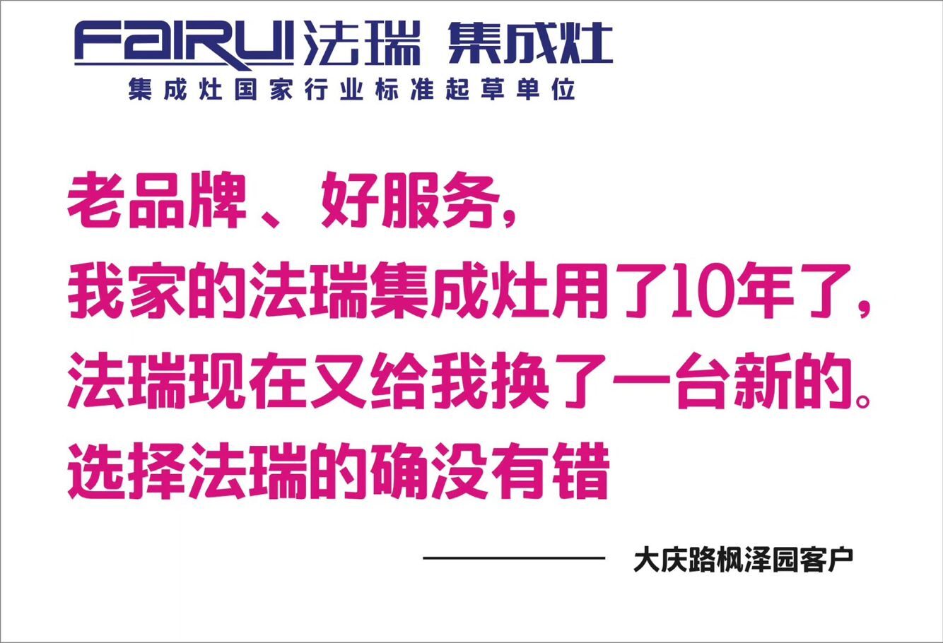 法瑞集成灶以舊換新，真正把用戶放在心上。